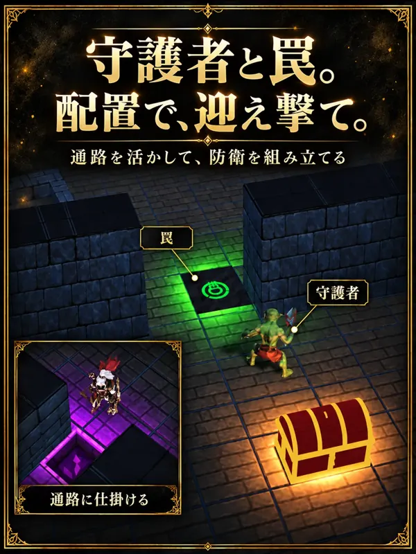 通路に配置された罠と宝箱を紹介するゲームビジュアル